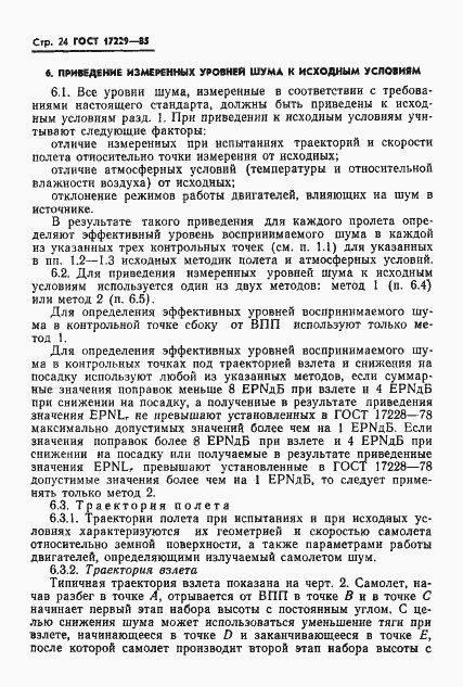 Страница 27 ГОСТ 17229-85
