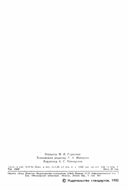 Страница 3 ГОСТ 17229-85