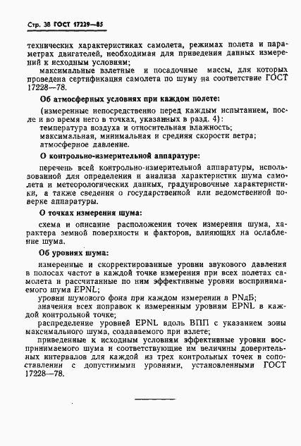 Страница 41 ГОСТ 17229-85