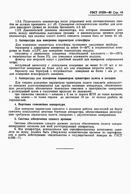 Страница 46 ГОСТ 17229-85