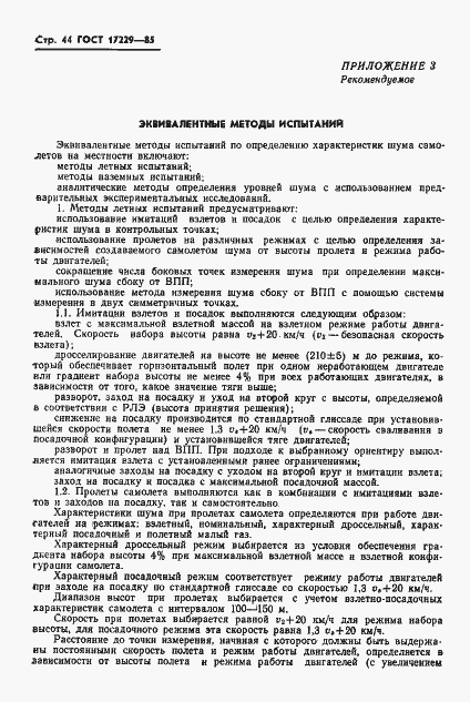 Страница 47 ГОСТ 17229-85