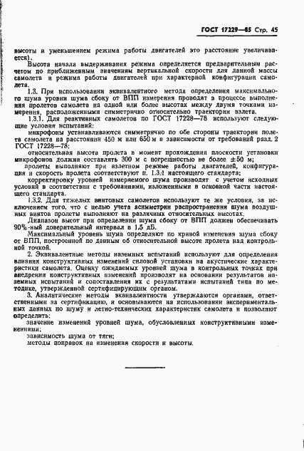 Страница 48 ГОСТ 17229-85