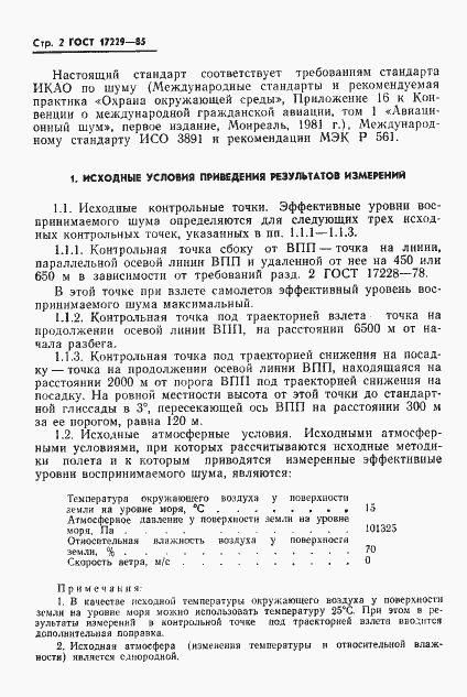 Страница 5 ГОСТ 17229-85