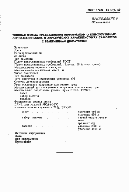 Страница 56 ГОСТ 17229-85