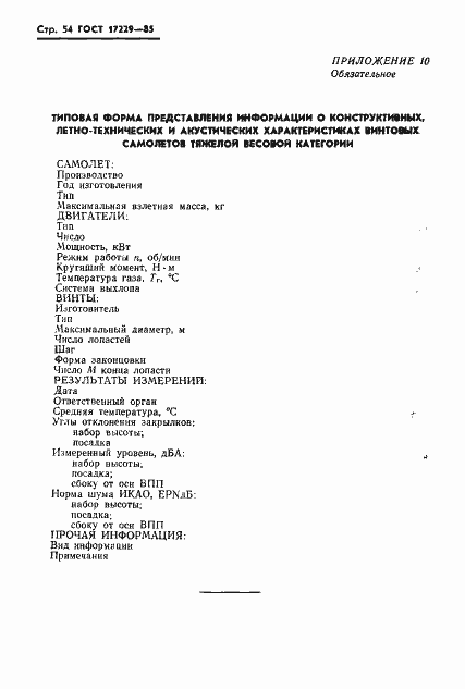 Страница 57 ГОСТ 17229-85