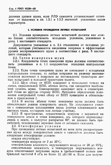 Страница 7 ГОСТ 17229-85