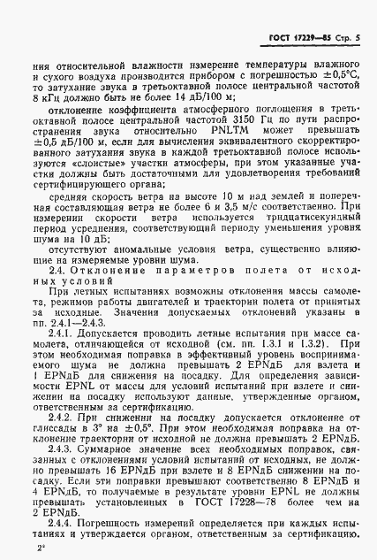Страница 8 ГОСТ 17229-85