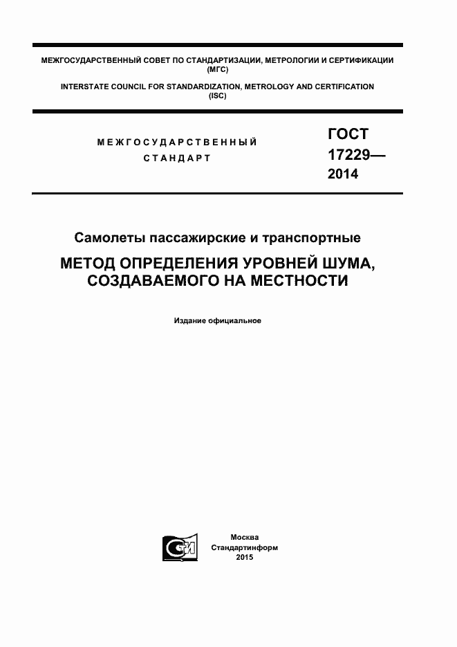 Страница 1 ГОСТ 17229-2014