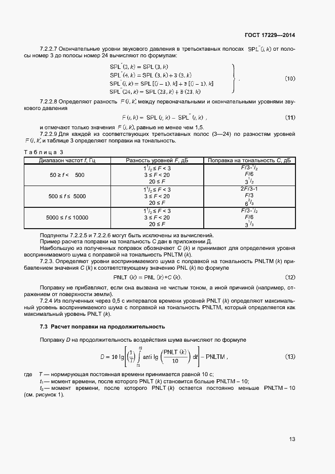 Страница 15 ГОСТ 17229-2014