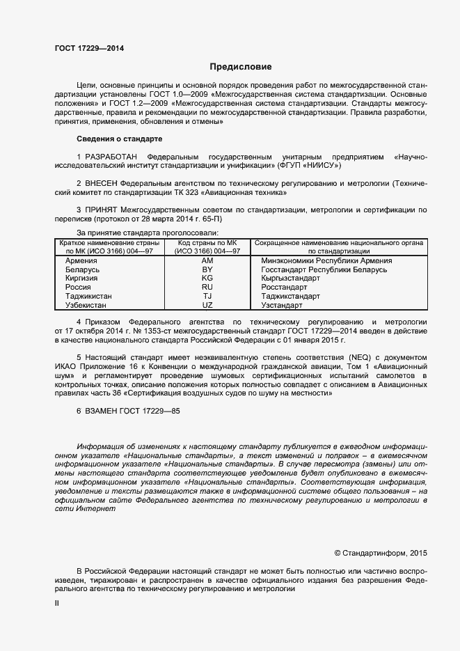 Страница 2 ГОСТ 17229-2014