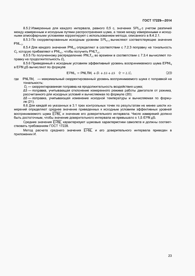 Страница 25 ГОСТ 17229-2014
