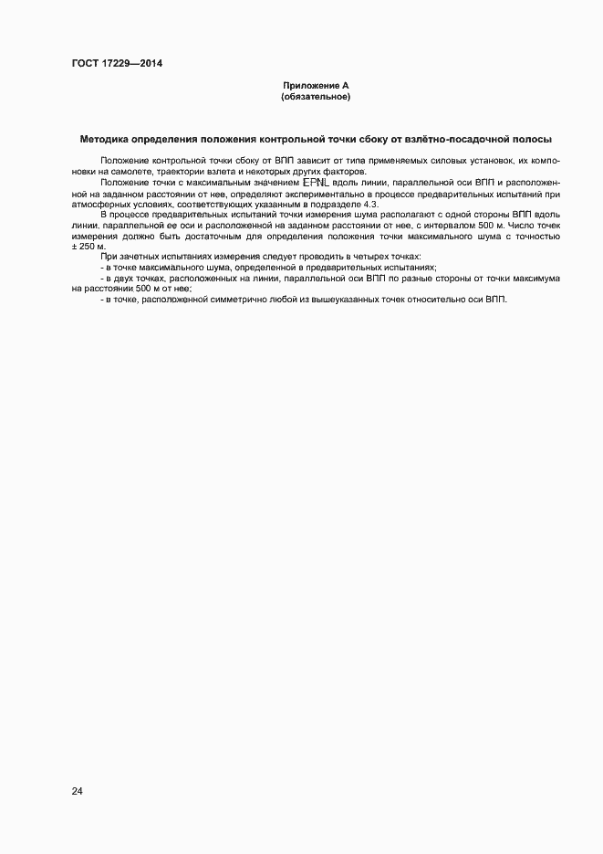 Страница 26 ГОСТ 17229-2014