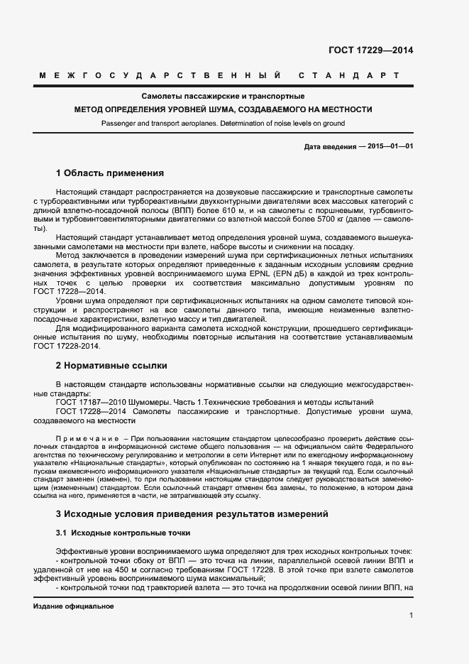 Страница 3 ГОСТ 17229-2014