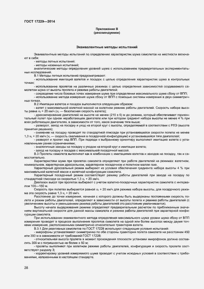 Страница 30 ГОСТ 17229-2014