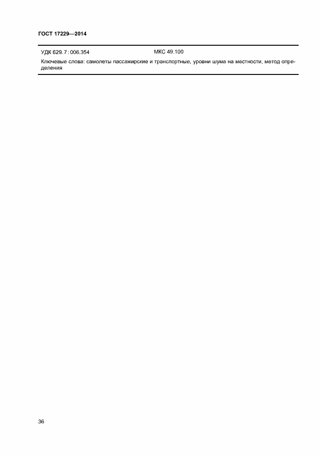 Страница 38 ГОСТ 17229-2014