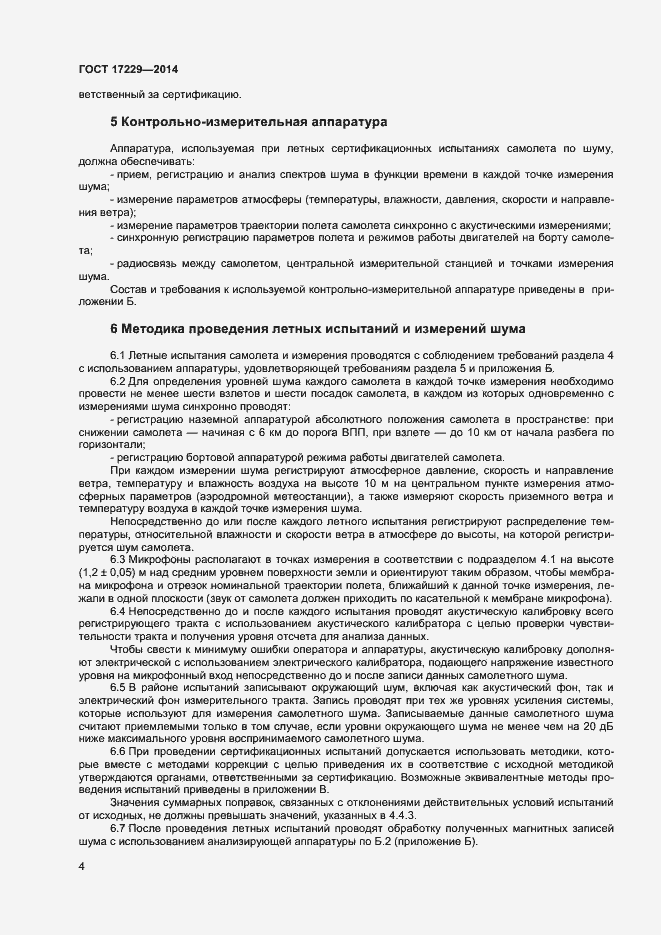 Страница 6 ГОСТ 17229-2014