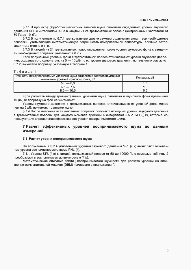 Страница 7 ГОСТ 17229-2014