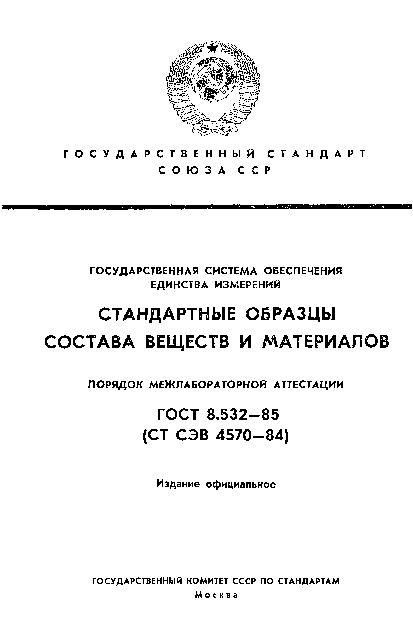 Страница 1 ГОСТ 8.532-85