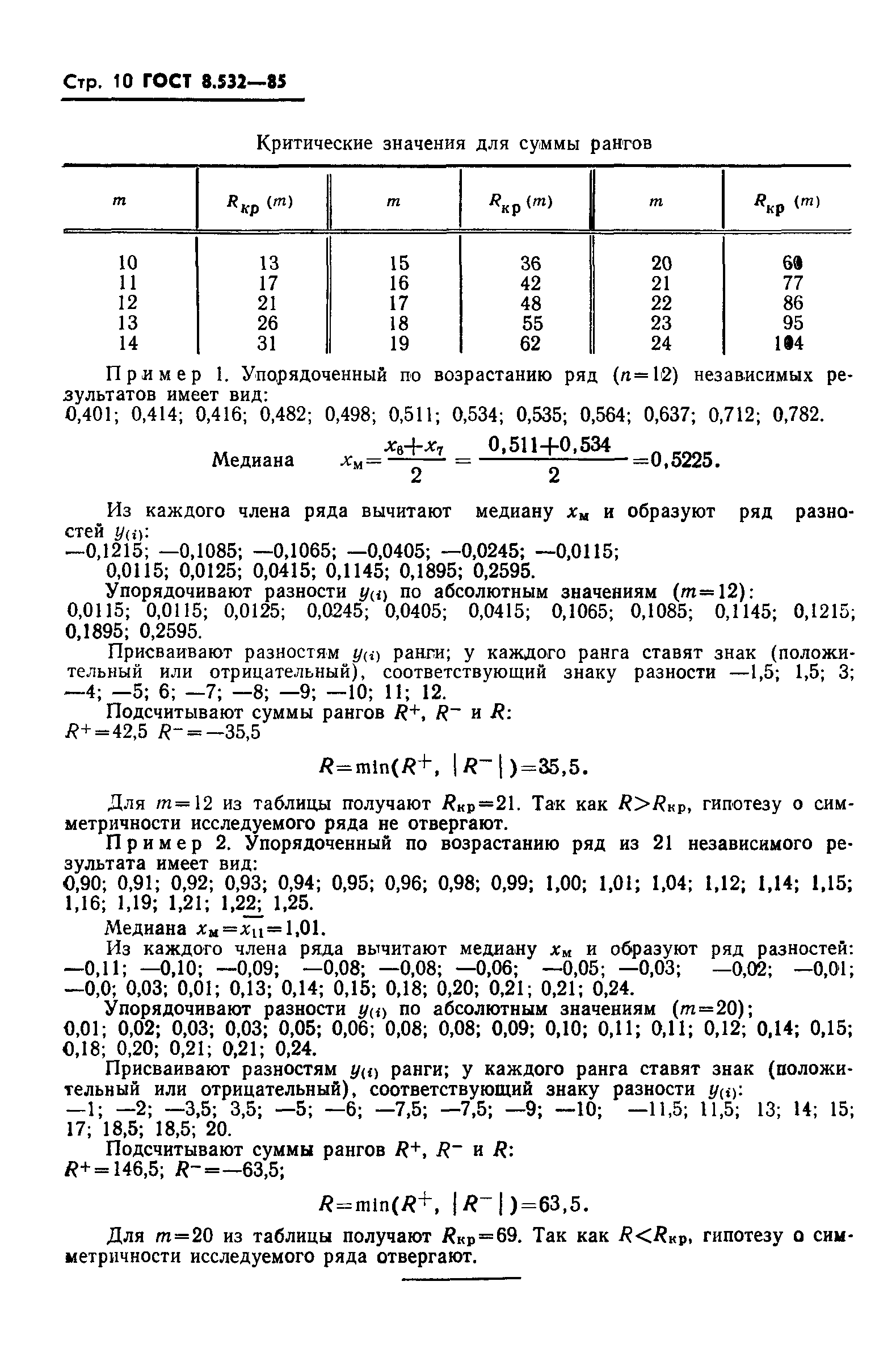 Страница 13 ГОСТ 8.532-85