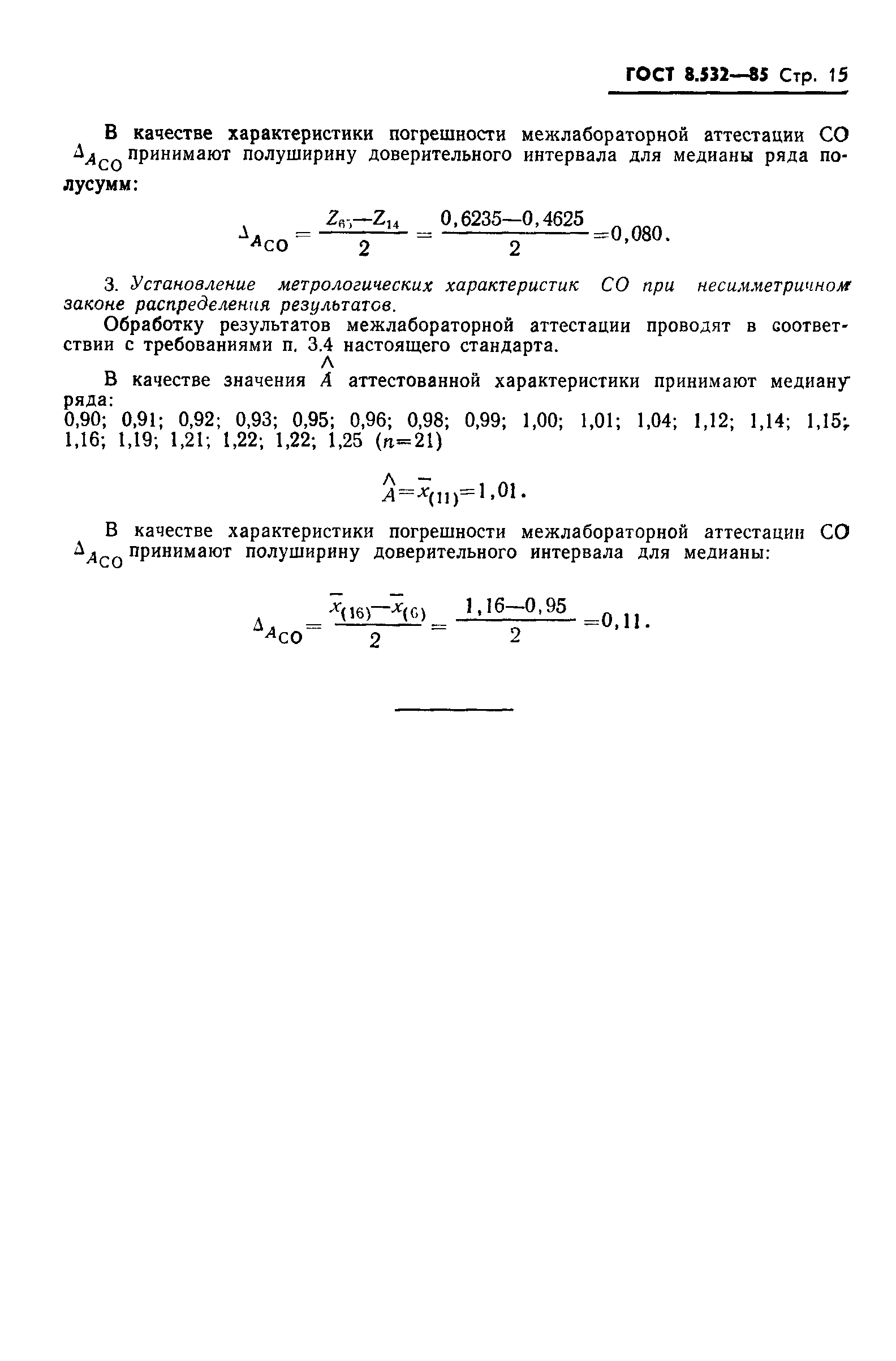 Страница 18 ГОСТ 8.532-85
