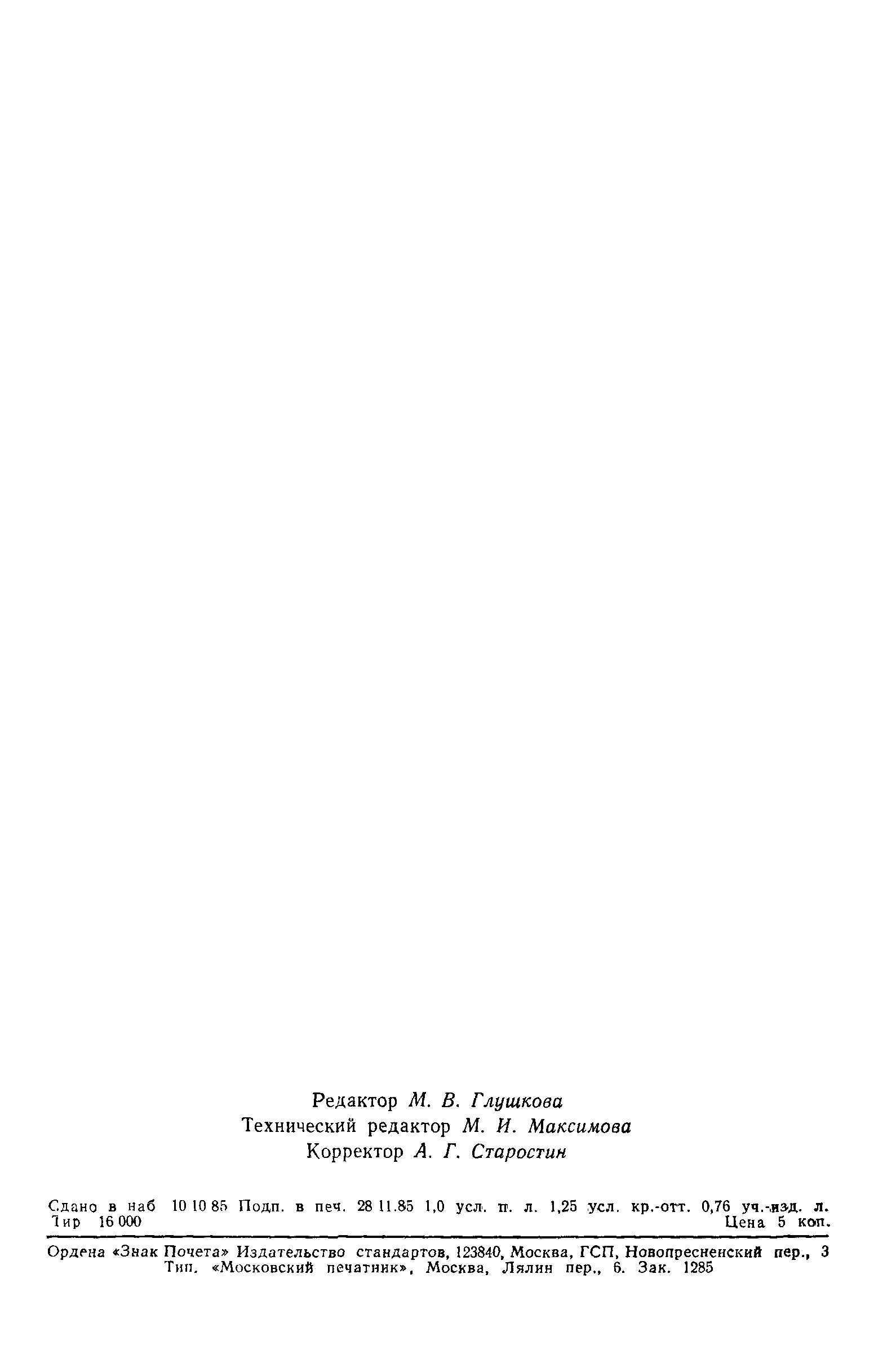 Страница 19 ГОСТ 8.532-85