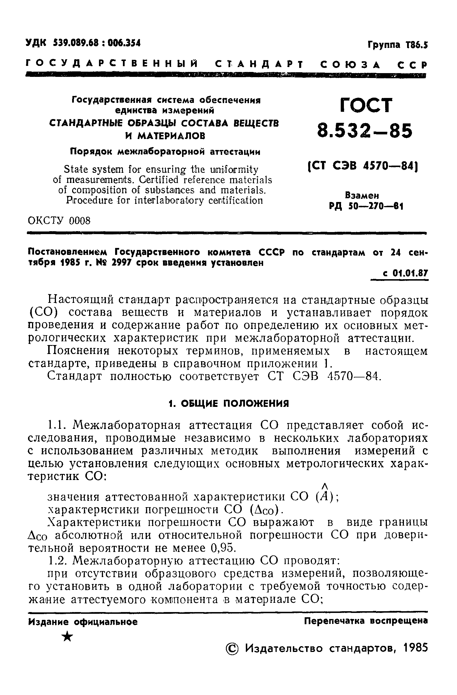 Страница 4 ГОСТ 8.532-85