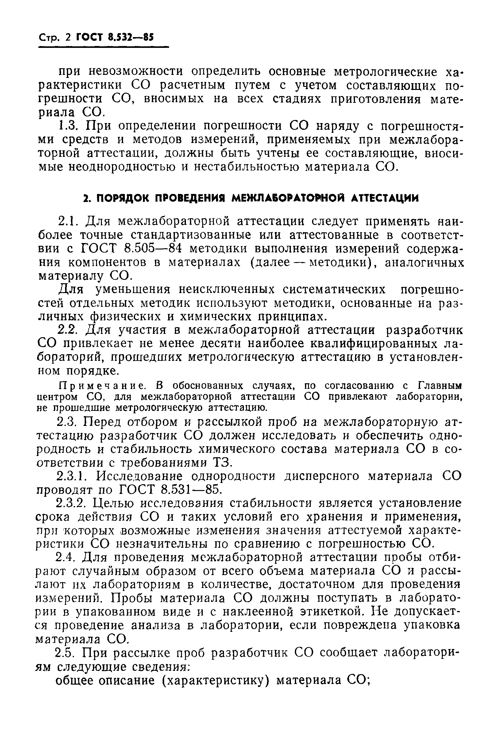 Страница 5 ГОСТ 8.532-85