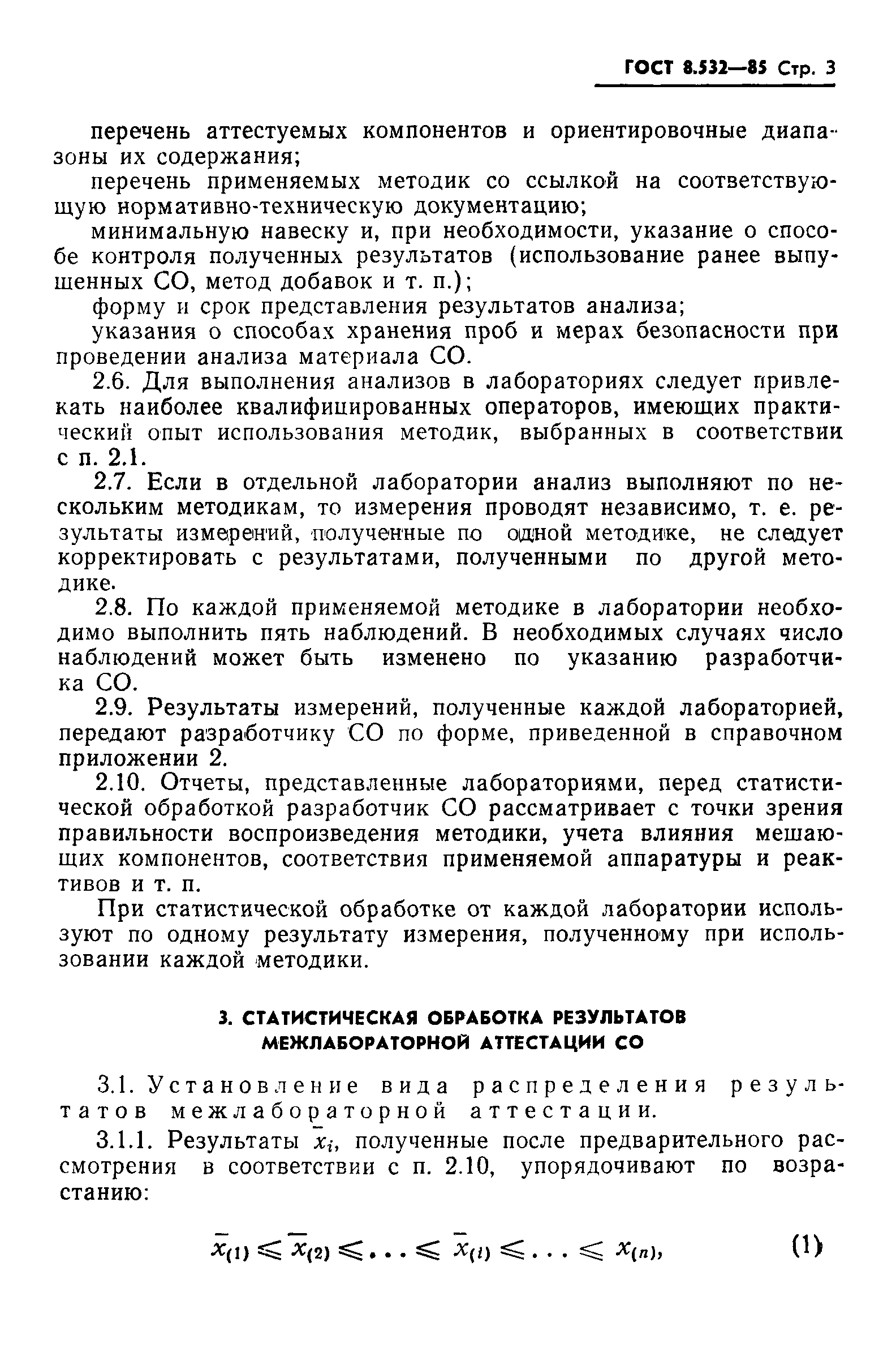 Страница 6 ГОСТ 8.532-85