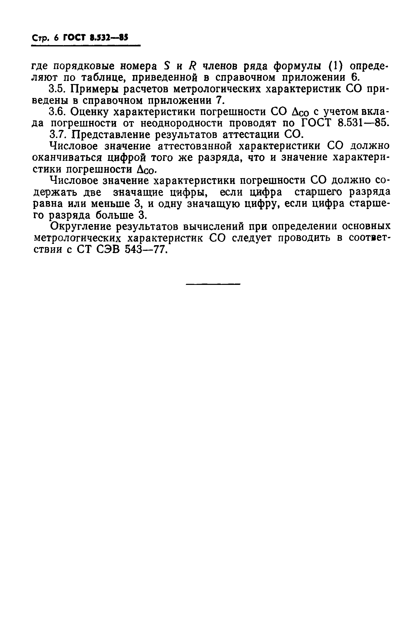 Страница 9 ГОСТ 8.532-85