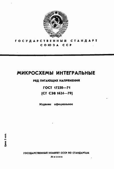 Страница 1 ГОСТ 17230-71