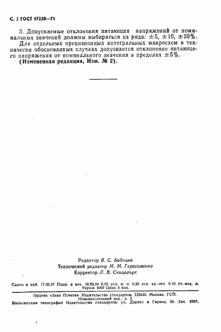 Страница 3 ГОСТ 17230-71