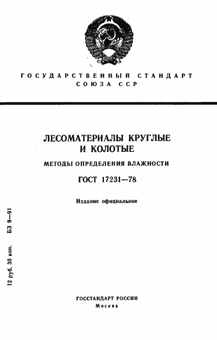 Страница 1 ГОСТ 17231-78