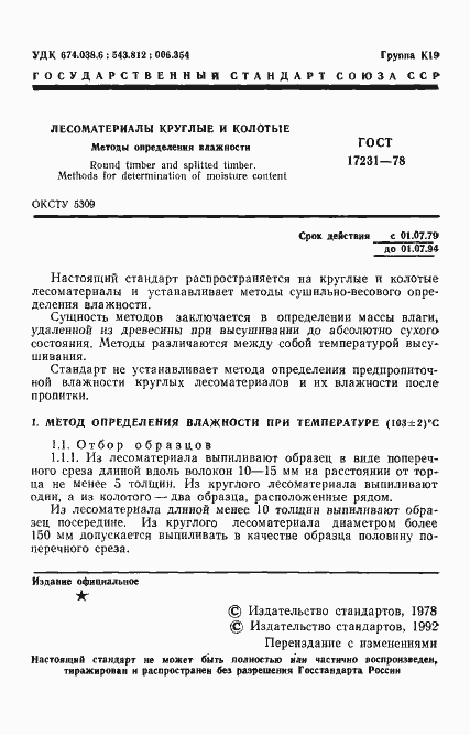 Страница 2 ГОСТ 17231-78