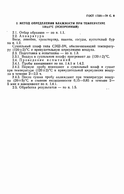 Страница 7 ГОСТ 17231-78