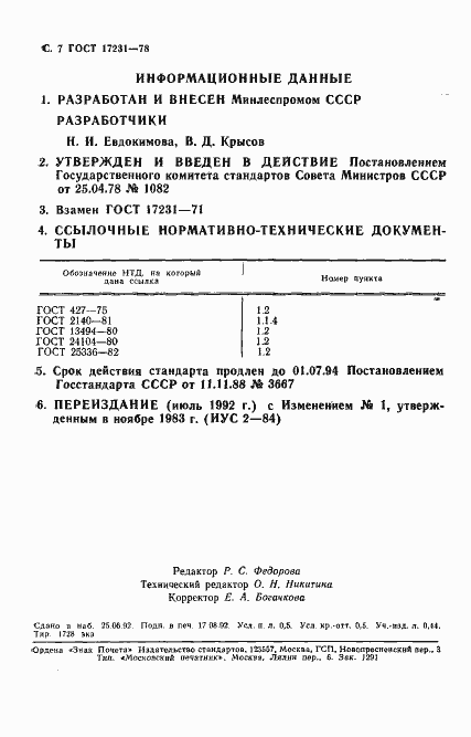 Страница 8 ГОСТ 17231-78