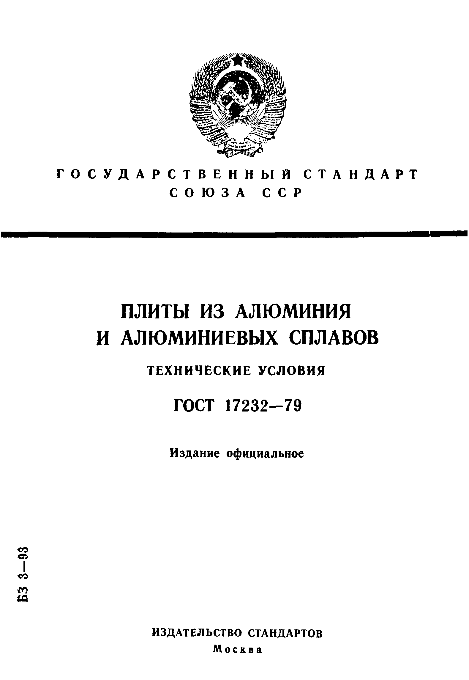 Страница 1 ГОСТ 17232-79