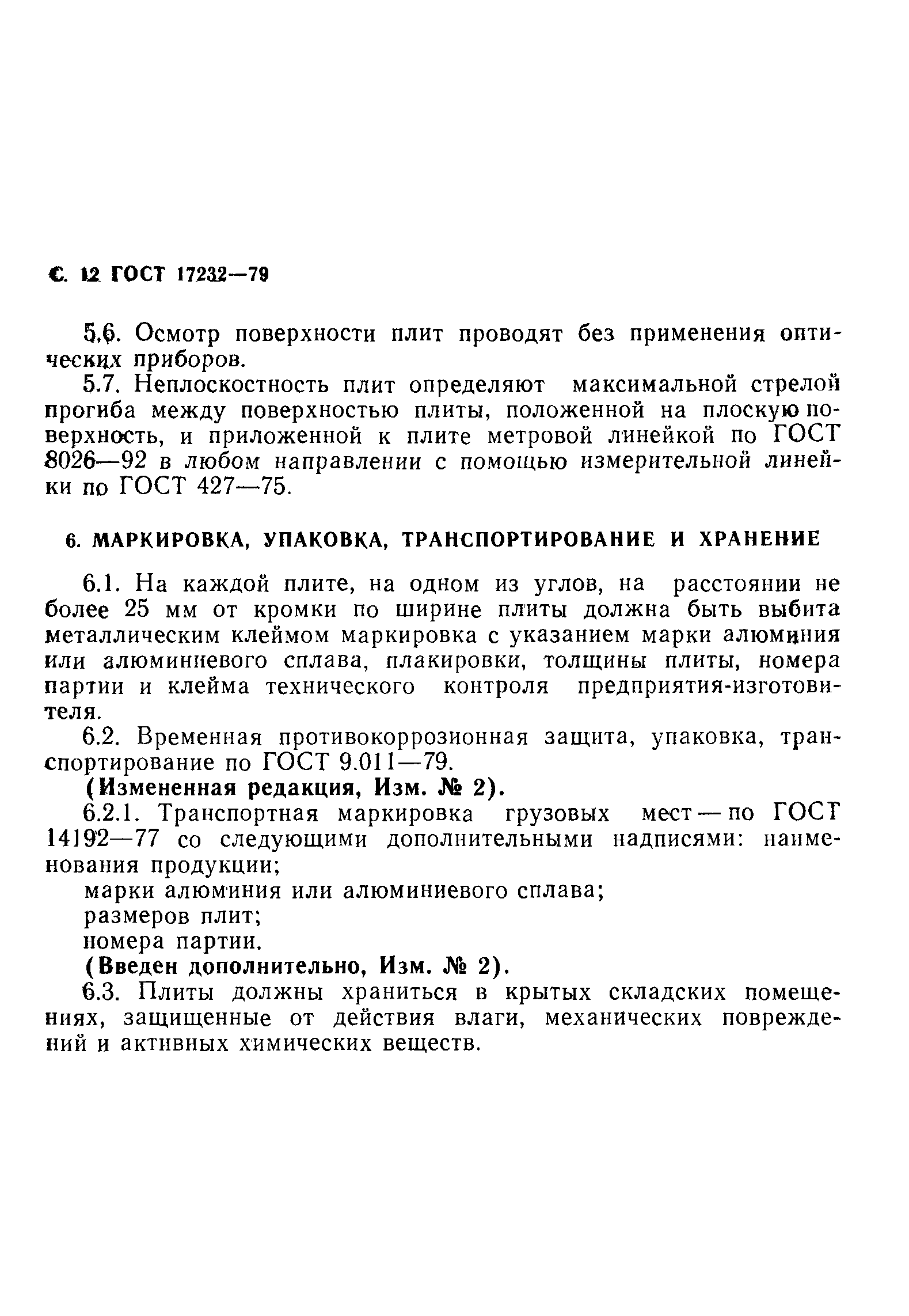 Страница 13 ГОСТ 17232-79
