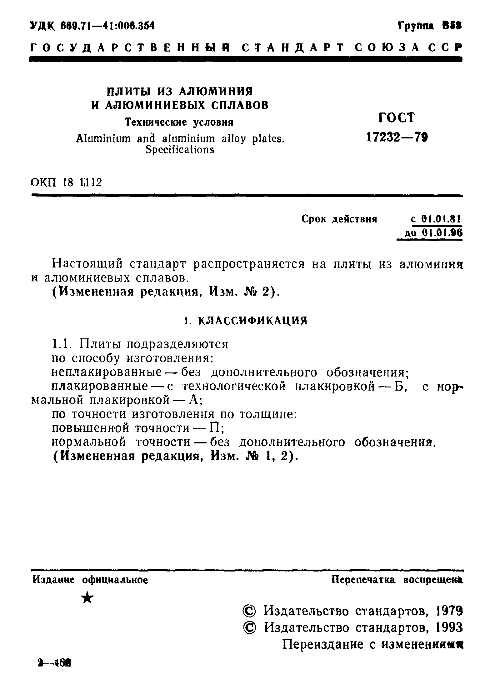 Страница 2 ГОСТ 17232-79