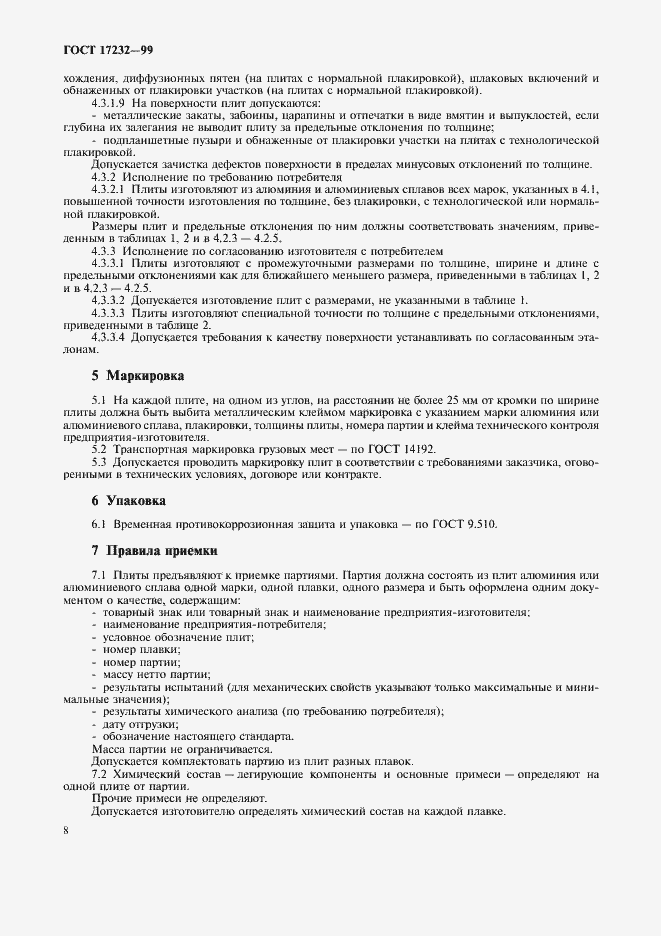 Страница 11 ГОСТ 17232-99