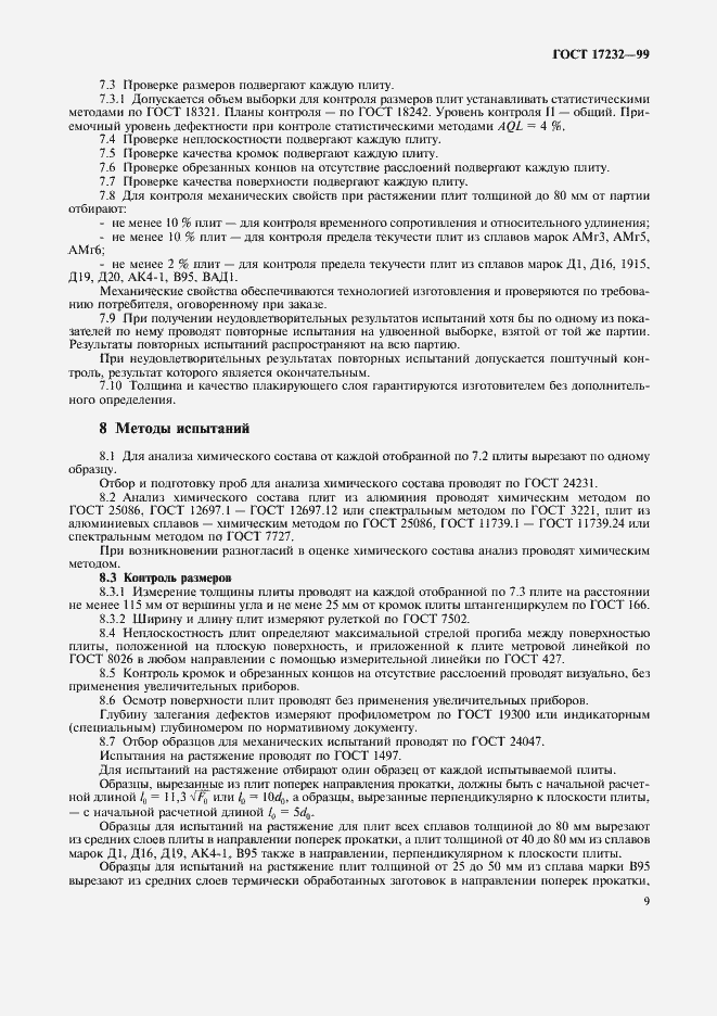 Страница 12 ГОСТ 17232-99