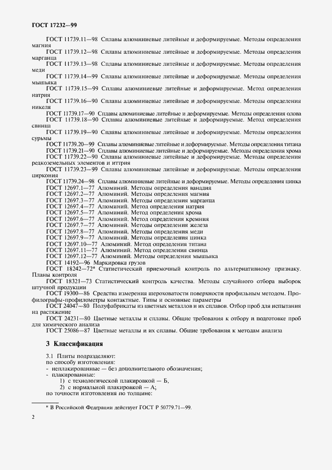 Страница 5 ГОСТ 17232-99