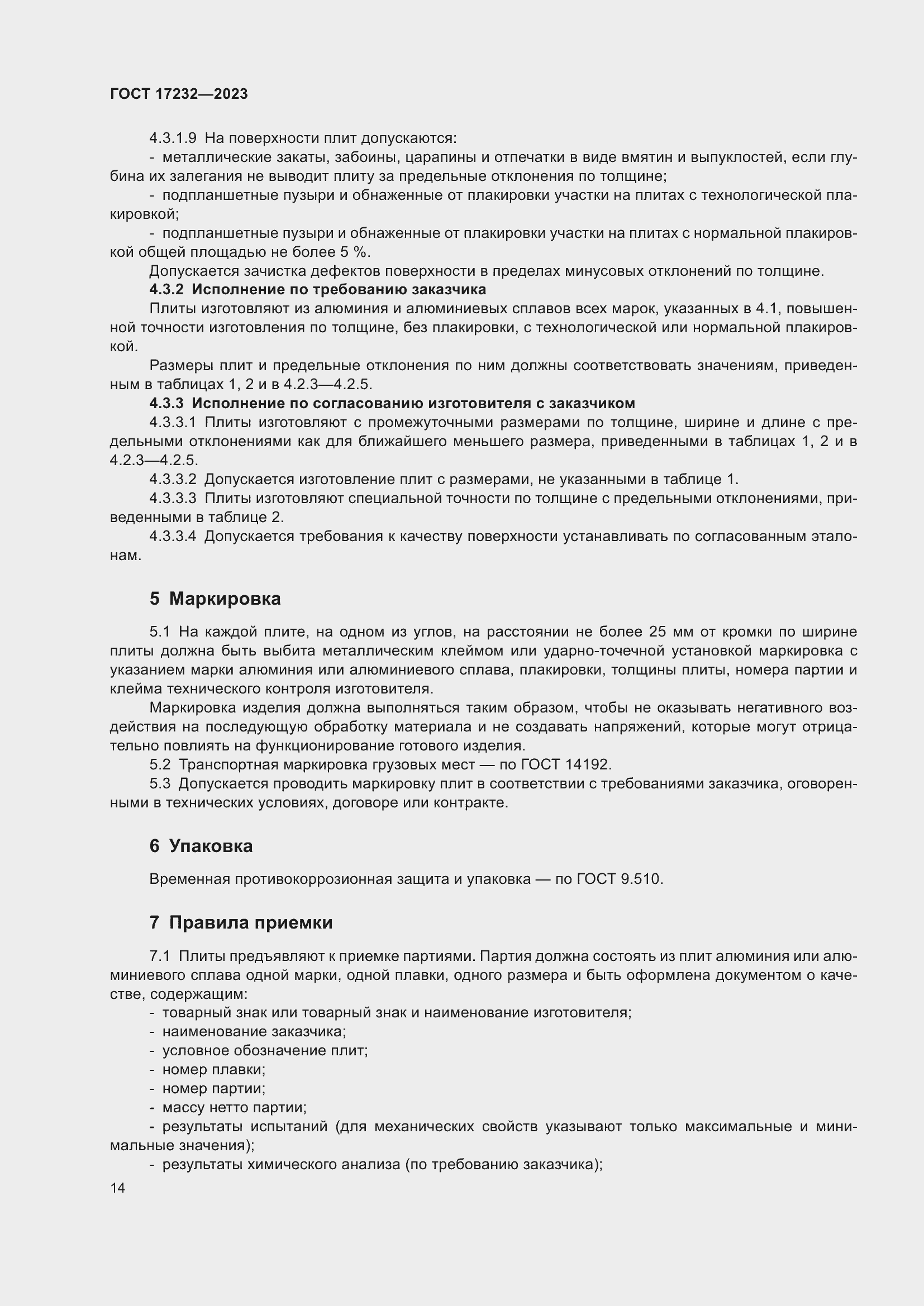 Страница 18 ГОСТ 17232-2023