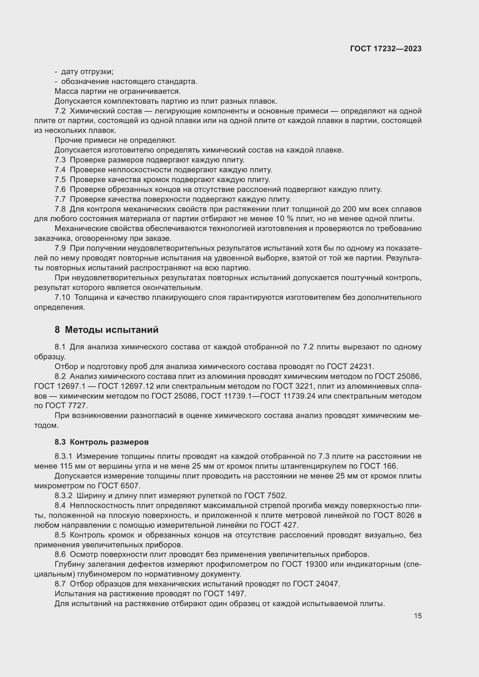 Страница 19 ГОСТ 17232-2023