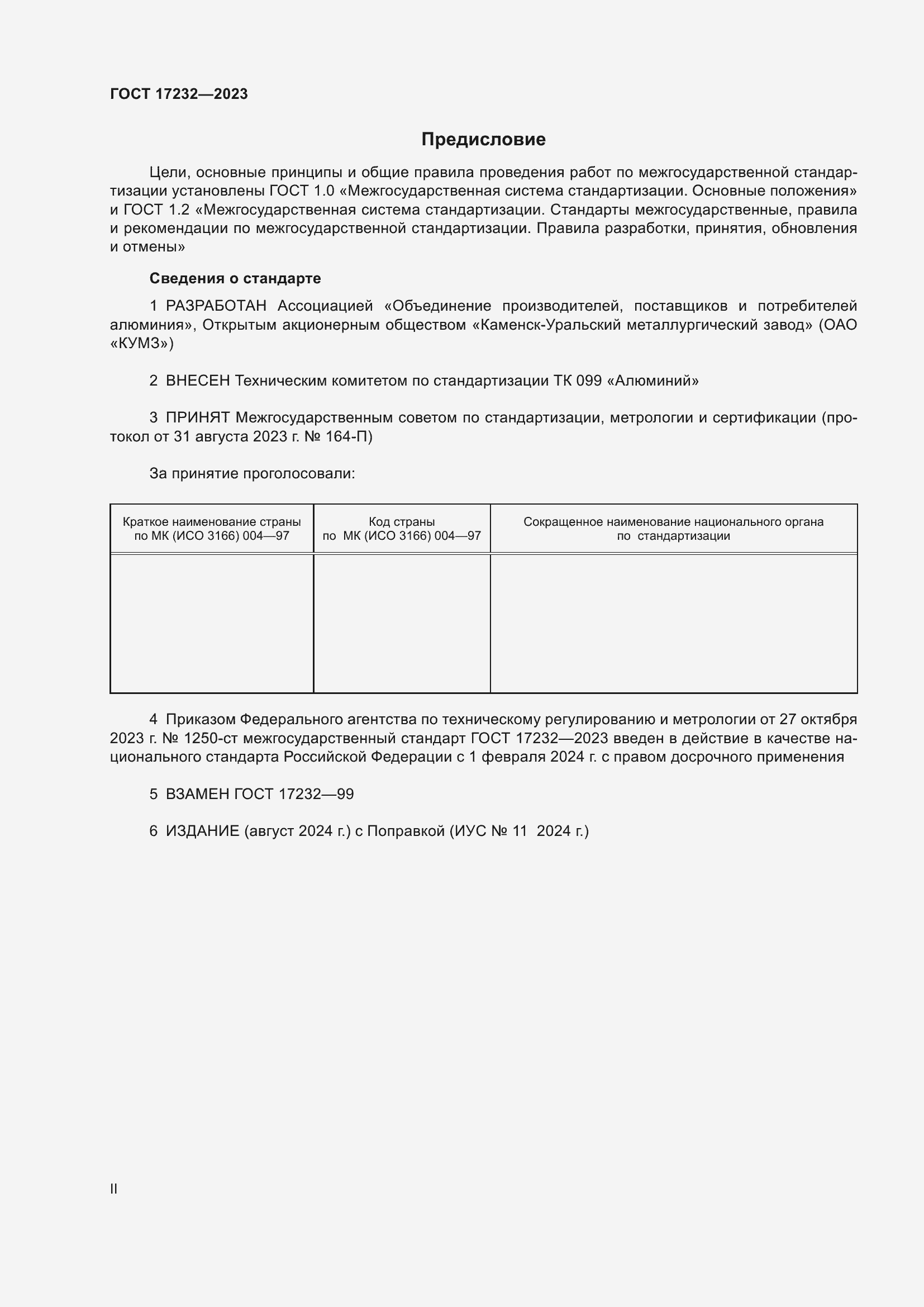 Страница 2 ГОСТ 17232-2023