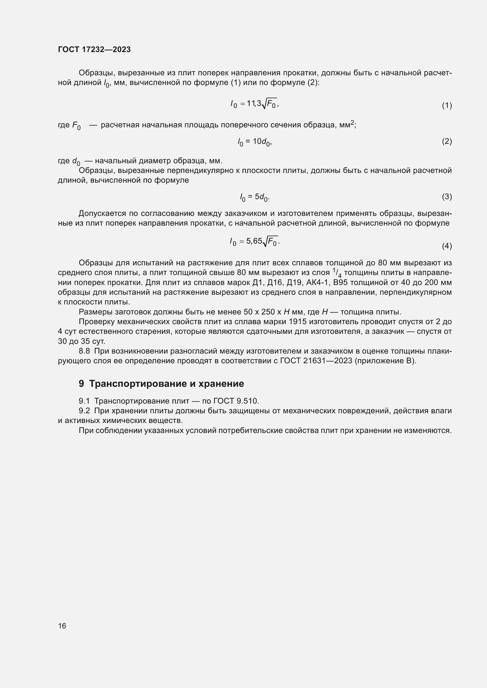 Страница 20 ГОСТ 17232-2023