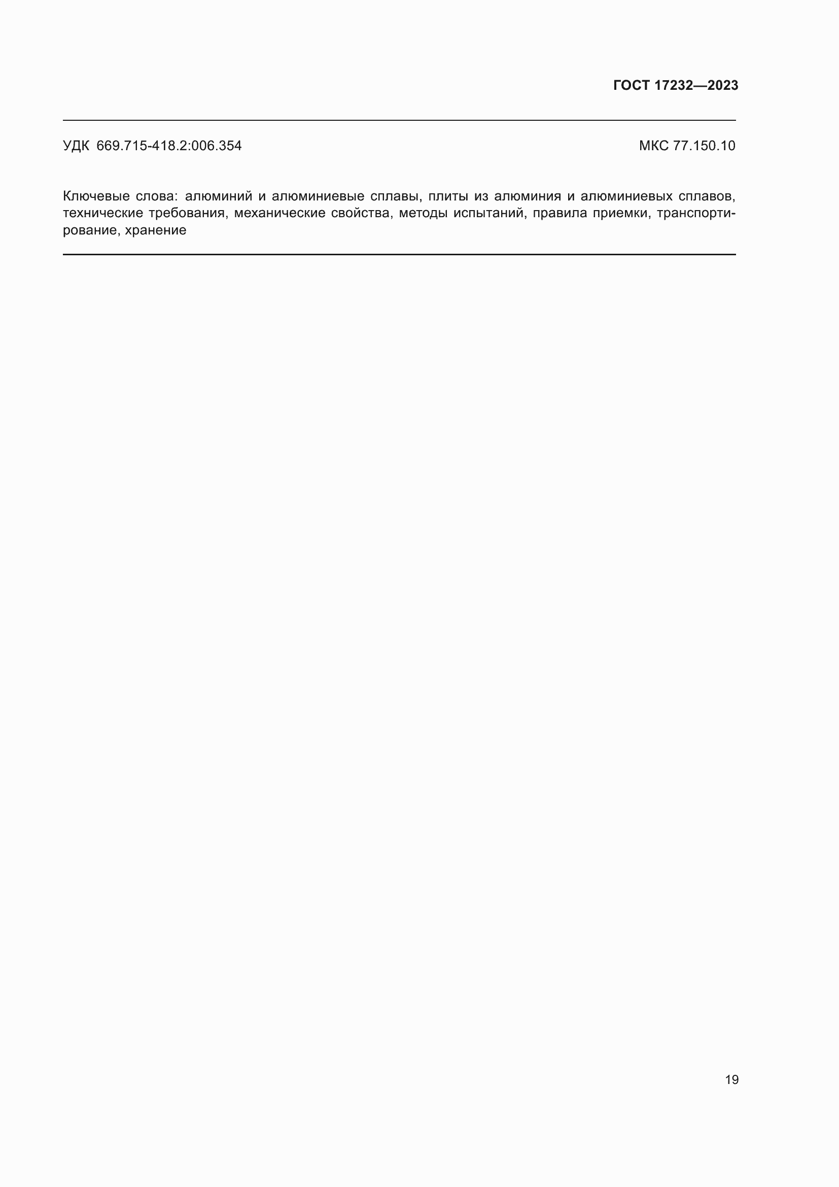 Страница 23 ГОСТ 17232-2023