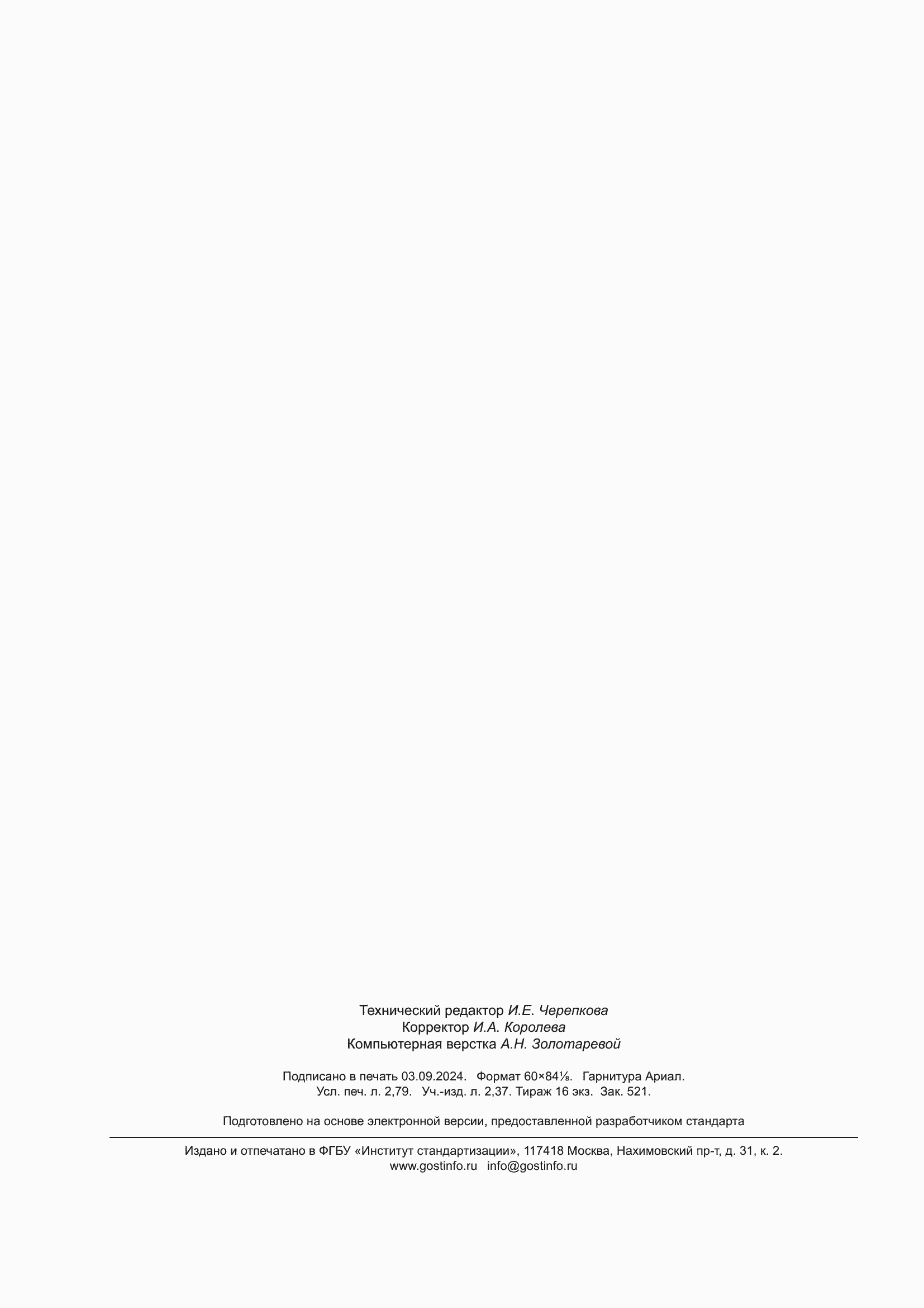 Страница 24 ГОСТ 17232-2023