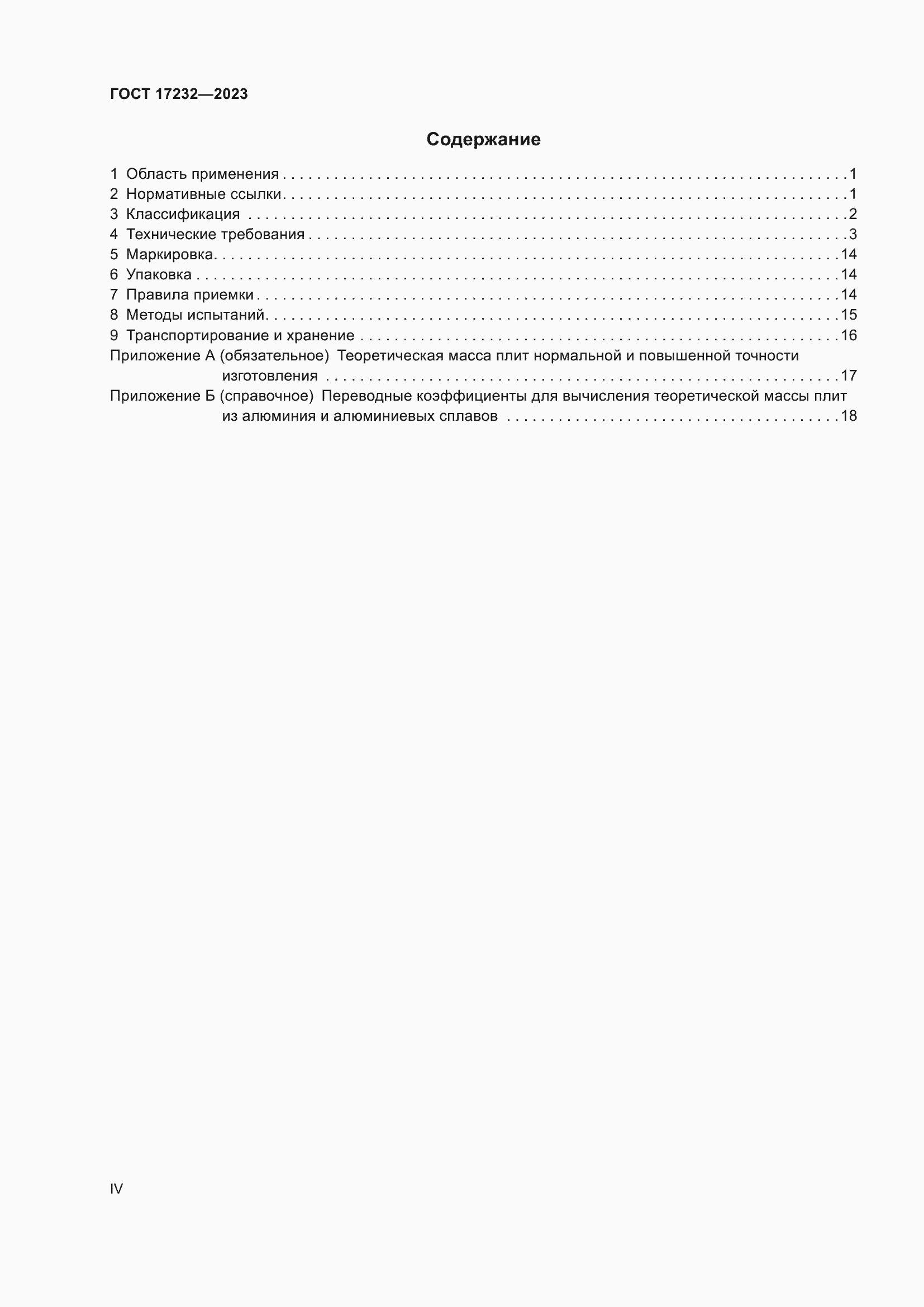 Страница 4 ГОСТ 17232-2023