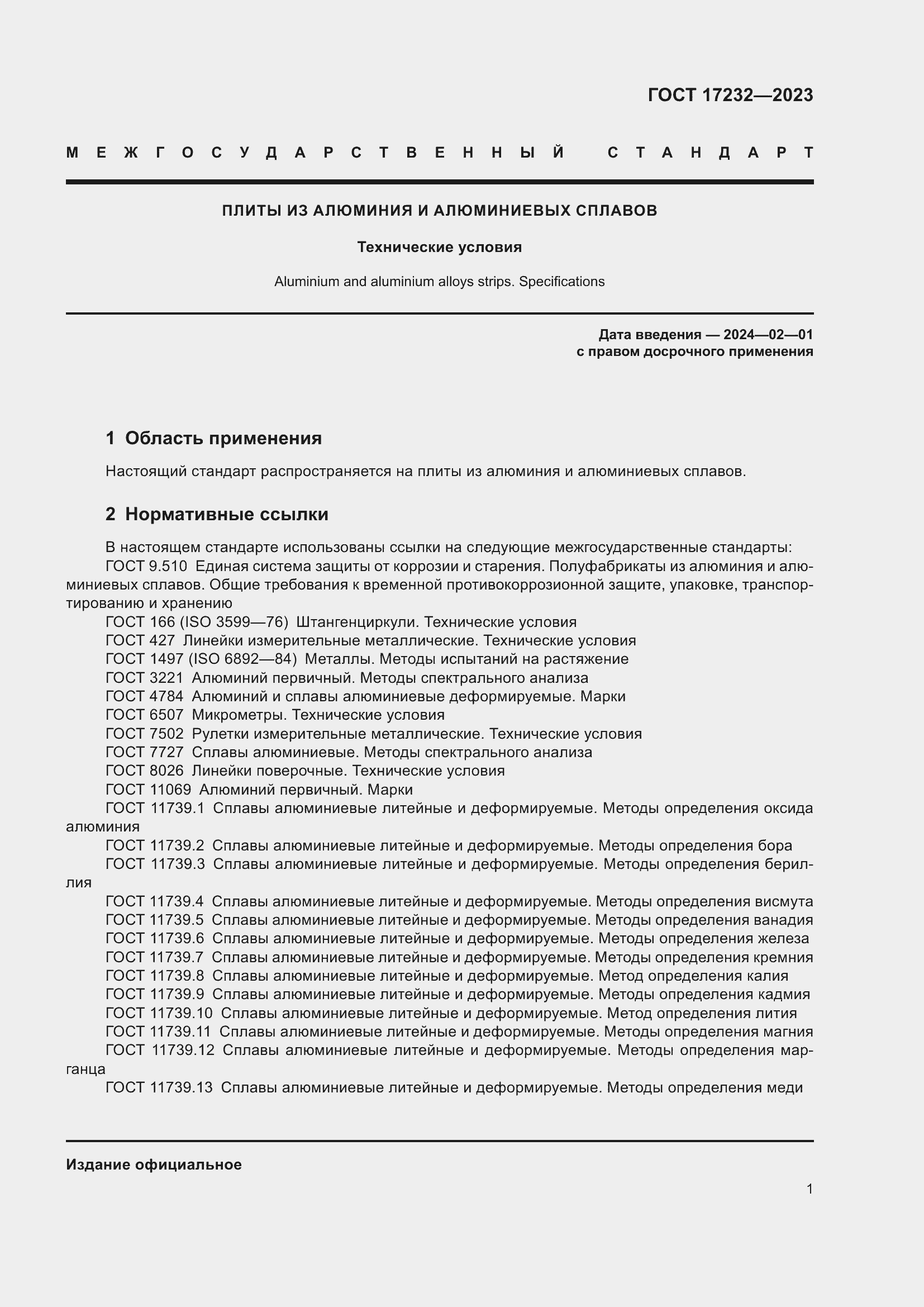 Страница 5 ГОСТ 17232-2023