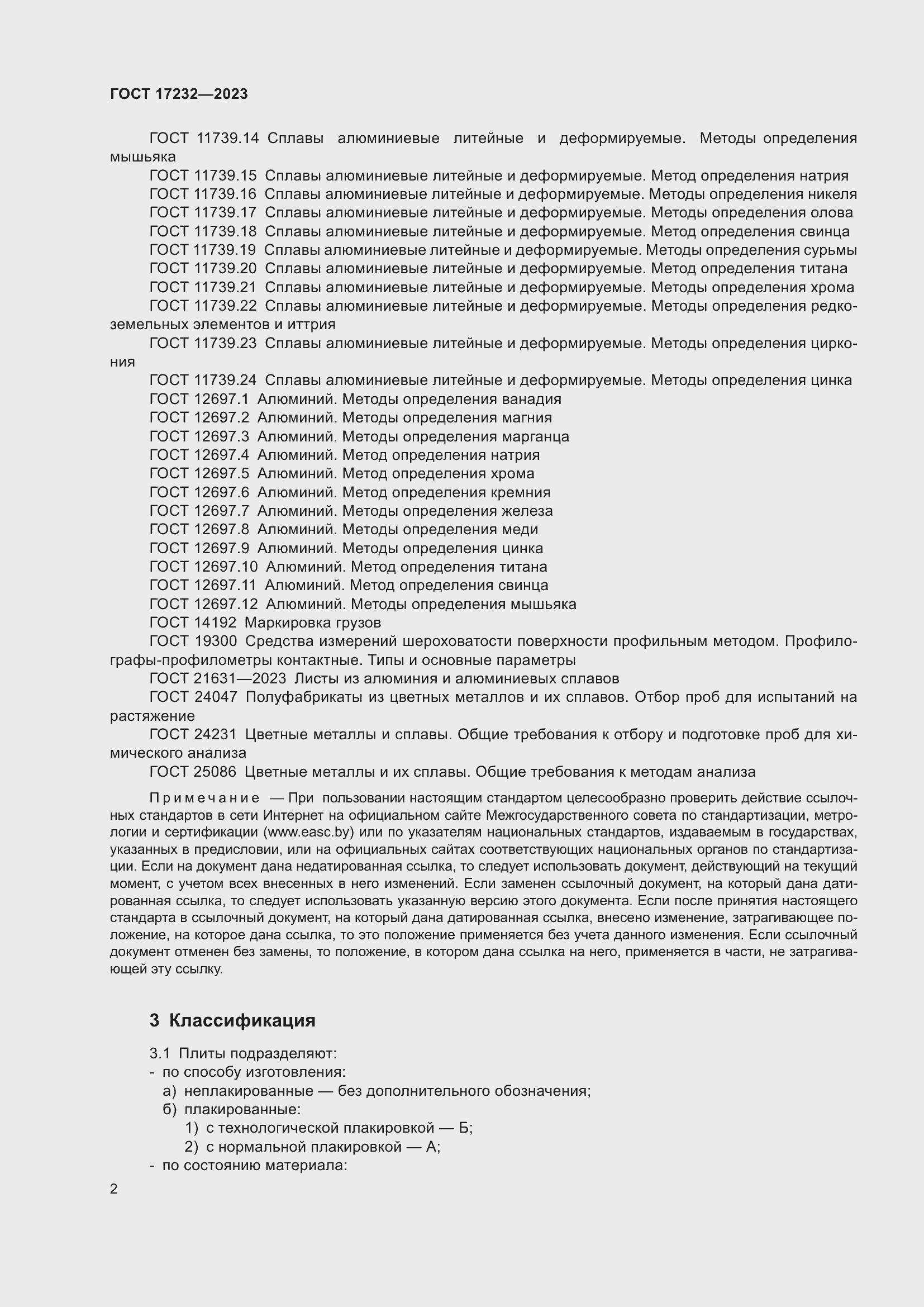 Страница 6 ГОСТ 17232-2023